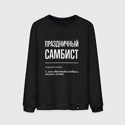 Мужской свитшот Праздничный самбист