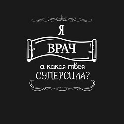 Свитшот хлопковый мужской Врач, суперсила белым цветом, цвет: черный — фото 2