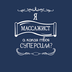 Свитшот хлопковый мужской Я массажист, а какая твоя суперсила белым цветом, цвет: тёмно-синий — фото 2