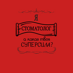 Свитшот хлопковый мужской Я стоматолог, а какая твоя суперсила, цвет: красный — фото 2