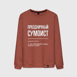 Мужской свитшот Праздничный сумоист