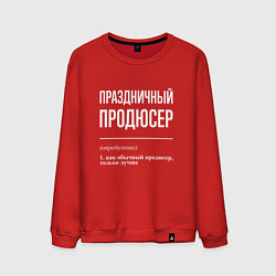 Мужской свитшот Праздничный продюсер