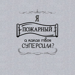 Свитшот хлопковый мужской Я пожарный, а какая твоя суперсила, цвет: меланж — фото 2