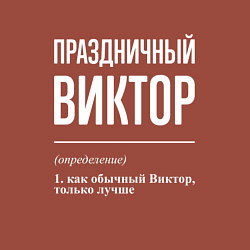 Свитшот хлопковый мужской Праздничный Виктор, цвет: кирпичный — фото 2