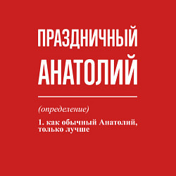 Свитшот хлопковый мужской Праздничный Анатолий, цвет: красный — фото 2