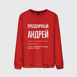 Свитшот хлопковый мужской Праздничный Андрей, цвет: красный