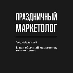Свитшот хлопковый мужской Праздничный маркетолог, цвет: черный — фото 2