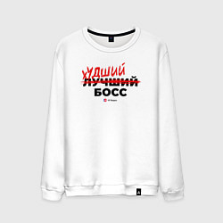 Свитшот хлопковый мужской Офисные игры - худший босс, цвет: белый