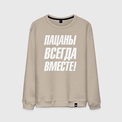 Мужской свитшот Пацаны всегда вместе