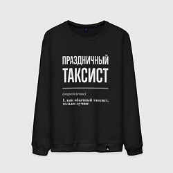 Свитшот хлопковый мужской Праздничный таксист, цвет: черный