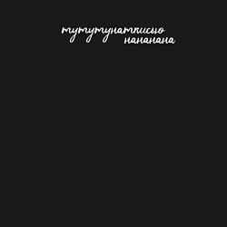 Свитшот хлопковый мужской Тутунаткисью Серебро, цвет: черный — фото 2