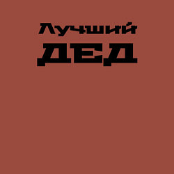 Свитшот хлопковый мужской Лучший дед, цвет: кирпичный — фото 2