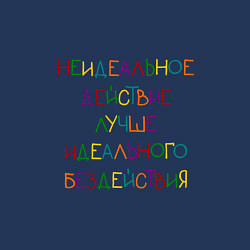 Свитшот хлопковый мужской С надписью: неидеальное действие, цвет: тёмно-синий — фото 2