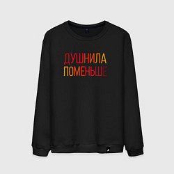Свитшот хлопковый мужской Душный человек поменьше, цвет: черный