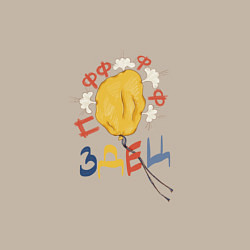 Свитшот хлопковый мужской П*здец, цвет: миндальный — фото 2