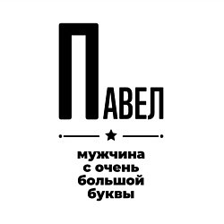 Свитшот хлопковый мужской Павел - мужчина с очень большой буквы, цвет: белый — фото 2