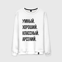 Мужской свитшот Умный, хороший и классный Арсений