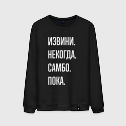Мужской свитшот Извини, некогда: самбо, пока