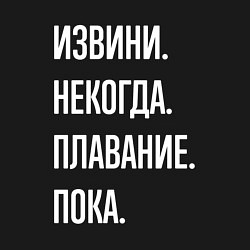 Свитшот хлопковый мужской Извини, некогда: плавание, пока, цвет: черный — фото 2