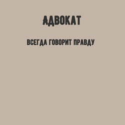 Свитшот хлопковый мужской Адвокат всегда говорит правду, цвет: миндальный — фото 2