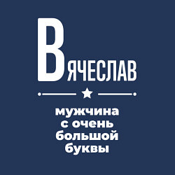 Свитшот хлопковый мужской Вячеслав мужчина с очень большой буквы, цвет: тёмно-синий — фото 2