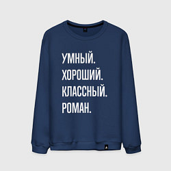Мужской свитшот Умный, хороший, классный Роман