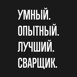 Свитшот хлопковый мужской Умный, опытный, лучший сварщик, цвет: черный — фото 2