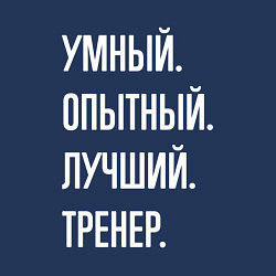 Свитшот хлопковый мужской Умный опытный лучший тренер, цвет: тёмно-синий — фото 2