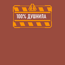 Свитшот хлопковый мужской Стопроцентный душнила, цвет: кирпичный — фото 2