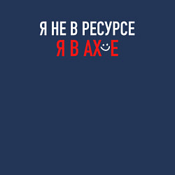 Свитшот хлопковый мужской Не в ресурсе, цвет: тёмно-синий — фото 2