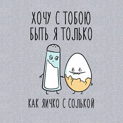 Свитшот хлопковый мужской Хочу с тобой быть только как яичко с солькой, цвет: меланж — фото 2