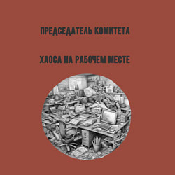 Свитшот хлопковый мужской Председатель комитета хаоса, цвет: кирпичный — фото 2