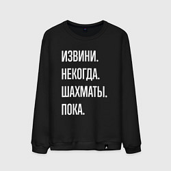 Свитшот хлопковый мужской Извини некогда: шахматы, пока, цвет: черный