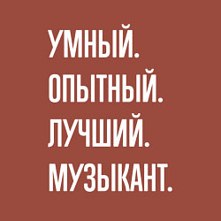 Свитшот хлопковый мужской Умный опытный лучший музыкант, цвет: кирпичный — фото 2