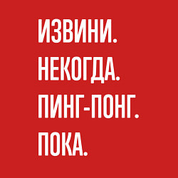 Свитшот хлопковый мужской Извини некогда: пинг-понг, пока, цвет: красный — фото 2