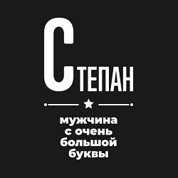 Свитшот хлопковый мужской Степан мужчина с очень большой буквы, цвет: черный — фото 2