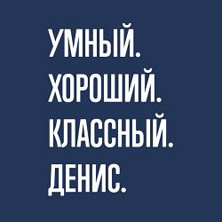 Свитшот хлопковый мужской Умный хороший классный Денис, цвет: тёмно-синий — фото 2