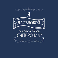 Свитшот хлопковый мужской Дальнобой, а какая твоя суперсила, цвет: тёмно-синий — фото 2