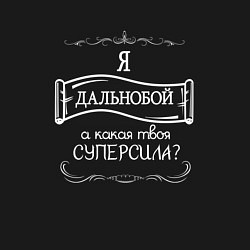 Свитшот хлопковый мужской Дальнобой, а какая твоя суперсила, цвет: черный — фото 2