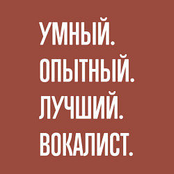 Свитшот хлопковый мужской Умный опытный лучший вокалист, цвет: кирпичный — фото 2