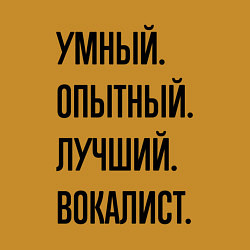 Свитшот хлопковый мужской Умный, опытный и лучший вокалист, цвет: горчичный — фото 2