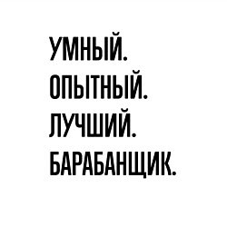 Свитшот хлопковый мужской Умный, опытный и лучший барабанщик, цвет: белый — фото 2