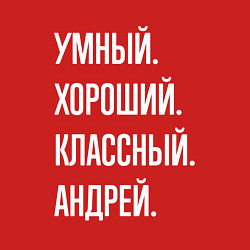 Свитшот хлопковый мужской Умный хороший классный Андрей, цвет: красный — фото 2