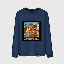 Свитшот хлопковый мужской Рыжий кот: хотел как лучше получилось идеально, цвет: тёмно-синий