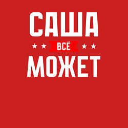 Свитшот хлопковый мужской Саша всё может, цвет: красный — фото 2