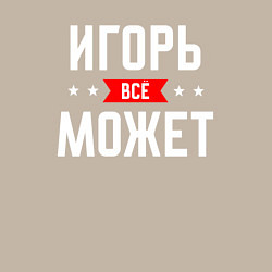 Свитшот хлопковый мужской Игорь всё может, цвет: миндальный — фото 2