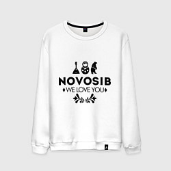 Мужской свитшот Novosib: we love you