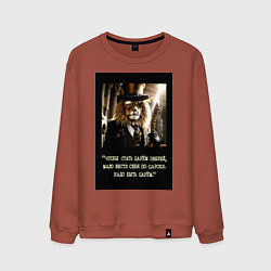 Свитшот хлопковый мужской Лев джентельмен: чтобы стать царем надо быть царем, цвет: кирпичный