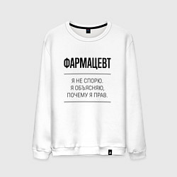 Мужской свитшот Фармацевт не спорит