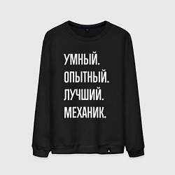 Мужской свитшот Умный опытный лучший механик